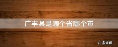广丰县是哪个省哪个市 广丰县是哪个省哪个市哪个镇