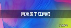 江南是南京吗 南京属于江南吗
