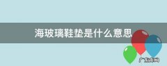 海玻璃鞋垫和乳胶鞋垫 海玻璃鞋垫是什么意思