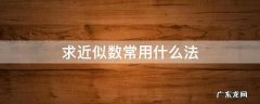 求近似数有几种方法 求近似数常用什么法