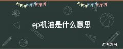 ep机油是什么意思 ep机油和普通机油 成分有什么区别
