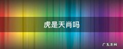 生肖虎都是什么命 虎是天肖吗