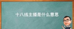 十八线主播啥意思 十八线主播是什么意思