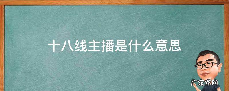 十八线主播啥意思 十八线主播是什么意思