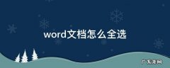 word文档怎么全选 word文档怎么全选所有页面