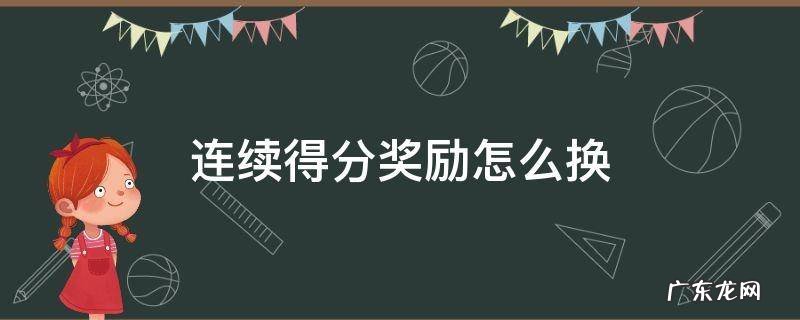 赛制连续得分奖励设置 连续得分奖励怎么换