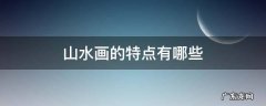 山水画的基本特点 山水画的特点有哪些