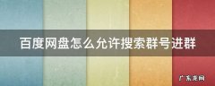 百度网盘怎么允许搜索群号进群 百度网盘怎么通过群号加群聊