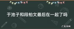 于池子和段柏文最后在一起了吗