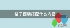 格子西装搭配什么内搭 格子西装搭配什么内搭好看