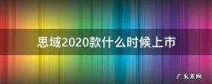 新款思域是2020年的 思域2020款什么时候上市