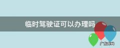 有没有临时驾驶证 临时驾驶证可以办理吗