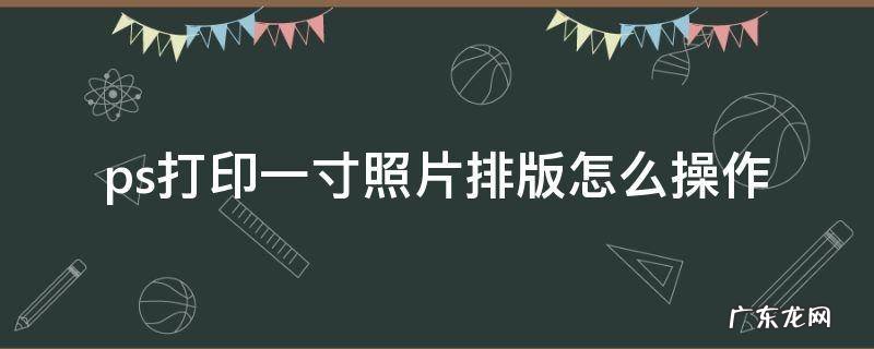 ps打印一寸照片排版怎么操作 ps打印1寸照片排版