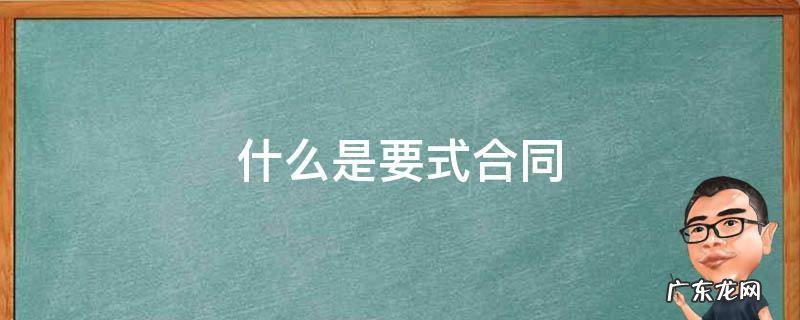 什么是要式合同 什么是要式合同 举例子