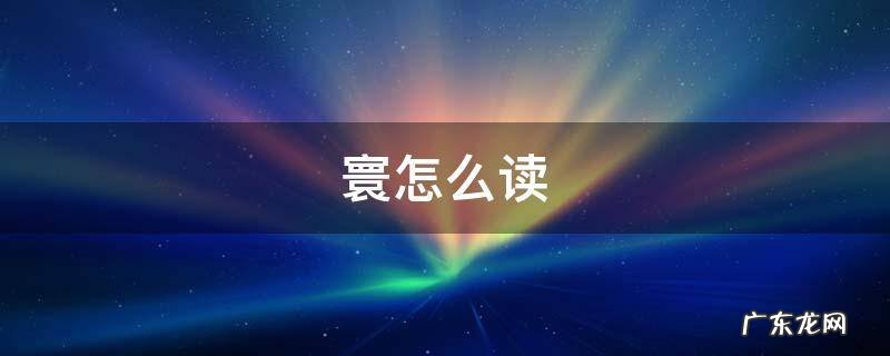 寰怎么读什么意思 寰怎么读