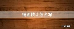 铺面转让怎么写低价急转 铺面转让怎么写