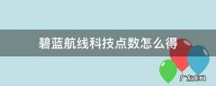 碧蓝航线科技点数怎么得 碧蓝航线科技点数获得