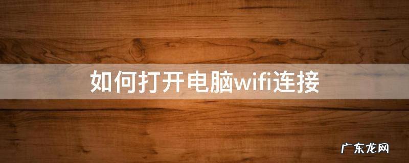 如何打开电脑wifi连接快捷键 如何打开电脑wifi连接