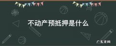 不动产预抵押是什么 不动产预售抵押