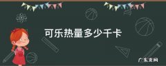 一瓶可乐热量多少千卡 可乐热量多少千卡