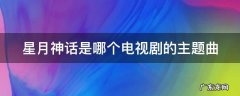 星月神话电视剧全集50免费观看 星月神话是哪个电视剧的主题曲