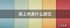 前上肉是什么部位 上肉是哪里的肉