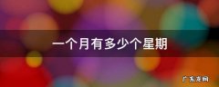 一个月有多少个星期 一个月有多少个星期六