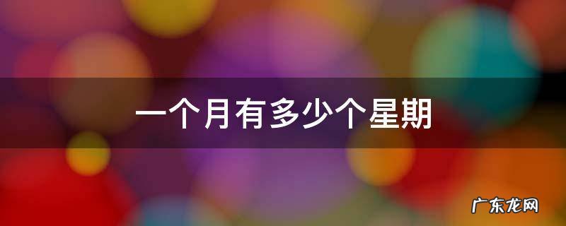 一个月有多少个星期 一个月有多少个星期六