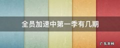 全员加速中第一季有几期 全员加速中一共几季