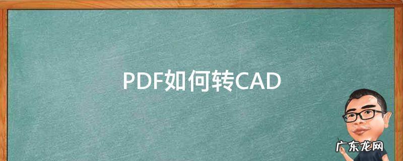 PDF如何转CAD pdf如何转cad图纸