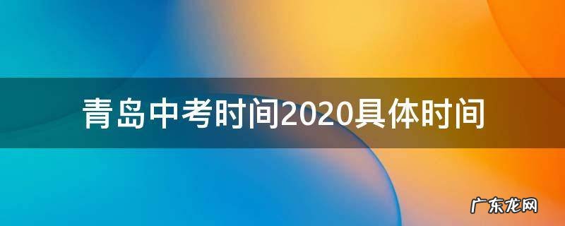 青岛中考时间2020具体时间 2020青岛市中考时间