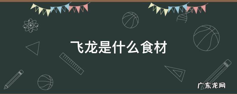 飞龙 食材 飞龙是什么食材