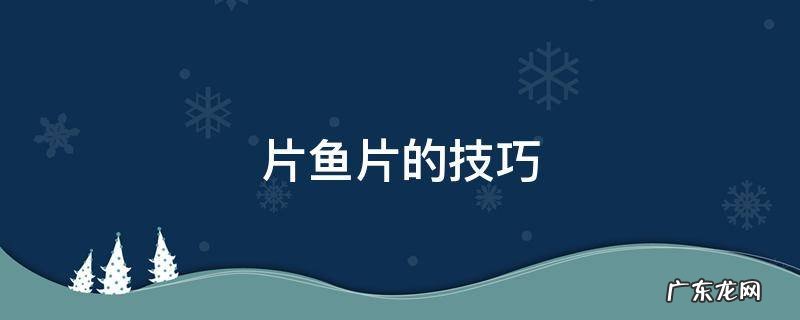 片鱼片的技巧豆腐切 片鱼片的技巧