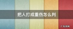 15周岁把人打成重伤怎么判 把人打成重伤怎么判