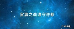 官渡之战谁守许都 官渡之战谁留守许都