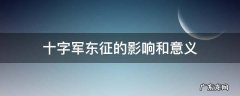 十字军东征的影响和意义