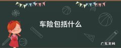 车险有哪些险种? 车险包括什么