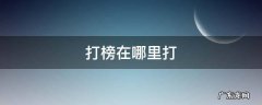 打榜在哪里打榜 打榜在哪里打