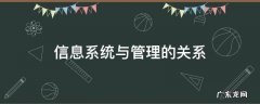 信息系统与管理的关系论文 信息系统与管理的关系