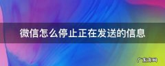微信停止运行还能收到信息吗 微信怎么停止正在发送的信息