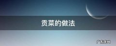 贡菜的做法怎么炒好吃 贡菜的做法