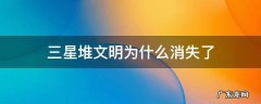三星堆文明为何突然消失 三星堆文明为什么消失了