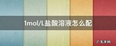 1moll盐酸溶液怎么配成0.005mol/L 1mol/L盐酸溶液怎么配