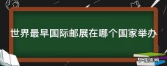 世界上最早的国际邮展是在哪个国家举行的? 世界最早国际邮展在哪个国家举办