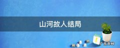 山河故人结局什么意思 山河故人结局