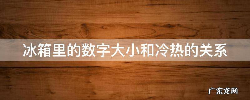 冰箱里的数字大小和冷热的关系是什么 冰箱里的数字大小和冷热的关系