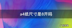 a4纸尺寸和8开 a4纸尺寸是8开吗