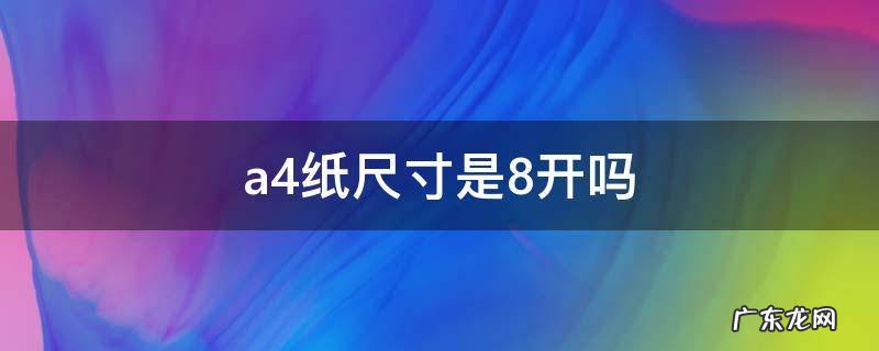 a4纸尺寸和8开 a4纸尺寸是8开吗