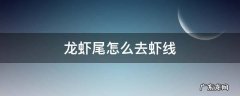 冷冻龙虾尾怎么去虾线 龙虾尾怎么去虾线