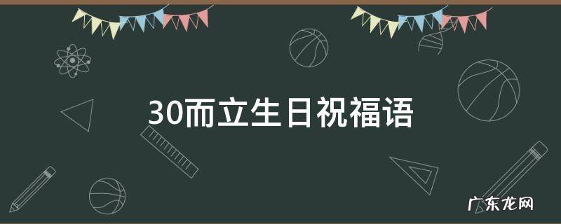 30而立生日祝福语 30而立生日祝福语简短